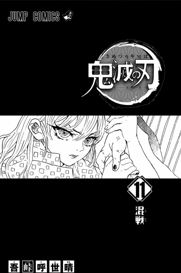 鬼滅の刃 11 - ONI METSU NO HA 11