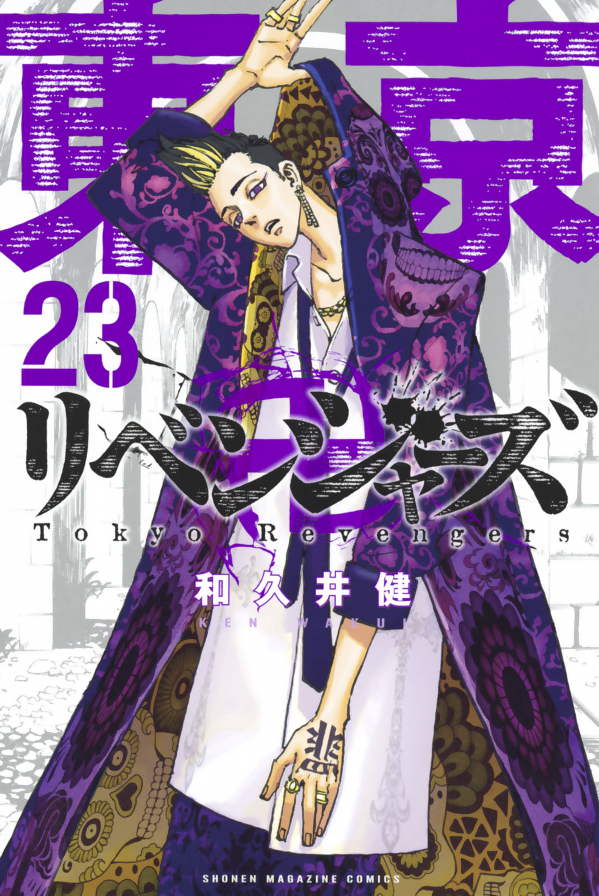 東京卍リベンジャーズ 23 - Tokyo Revengers 23