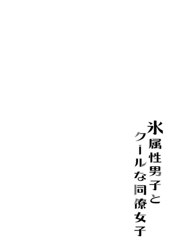 Koori Zokusei Danshi to Cool Na Douryo Joshi 8 - The Ice Guy And His Cool Female Colleague 8 (Japanese Edition)
