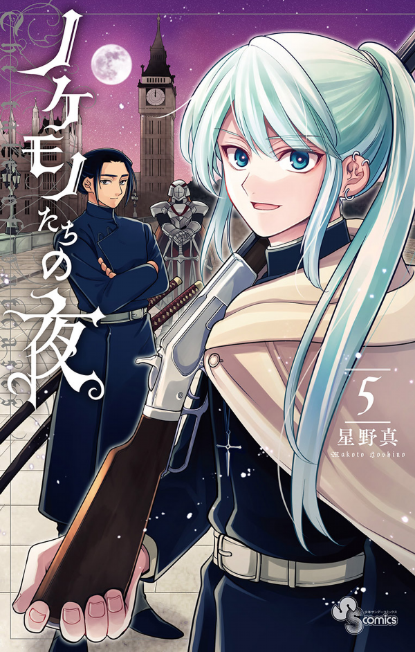 Nokemono Tachi No Yoru 5 - The Tale Of The Outcasts (Japanese Edition)