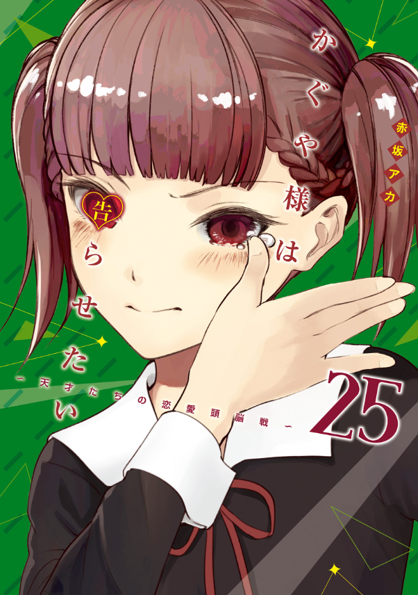 かぐや様は告らせたい 25 ~天才たちの恋愛頭脳戦~ - Kaguya-sama wa Kokurasetai - Tensai Tachi no Renai Zuno Sen