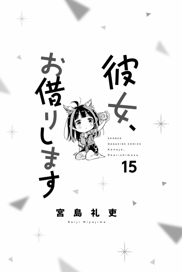 彼女、お借りします 15