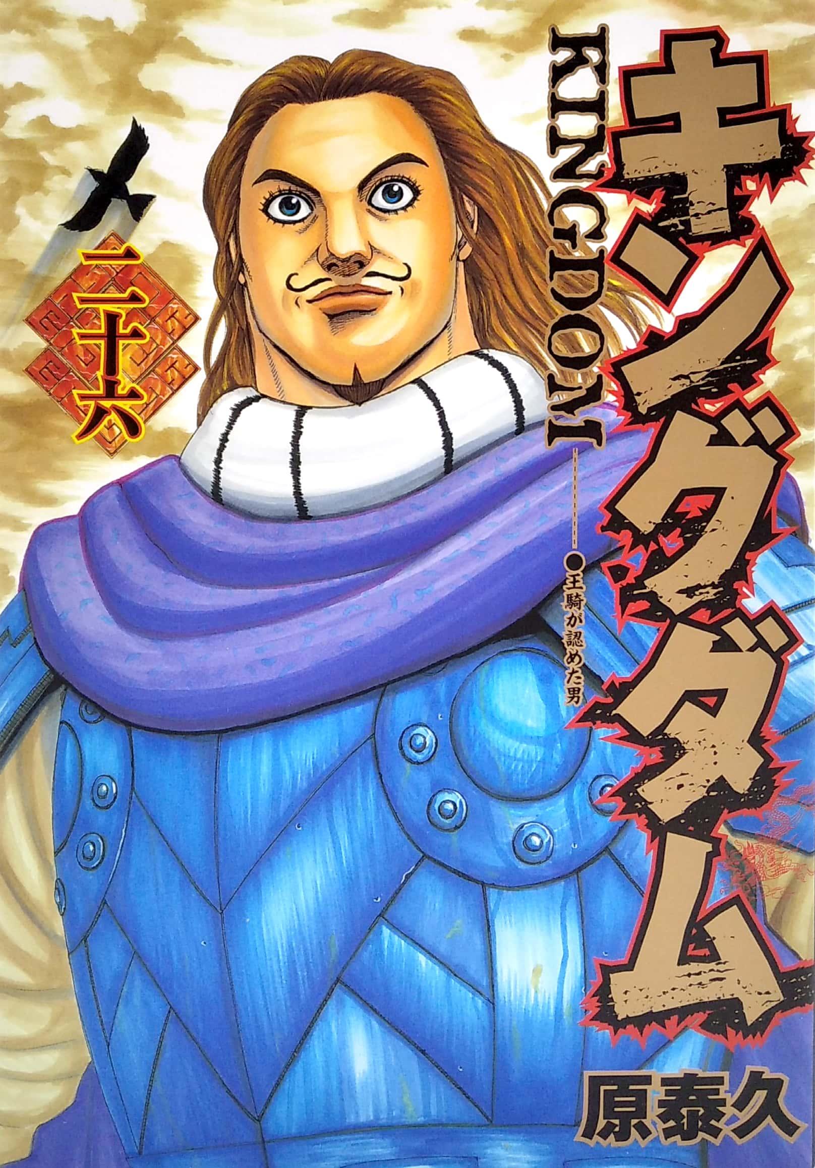 キングダム 26 - YJC 26 KINGU DAMU