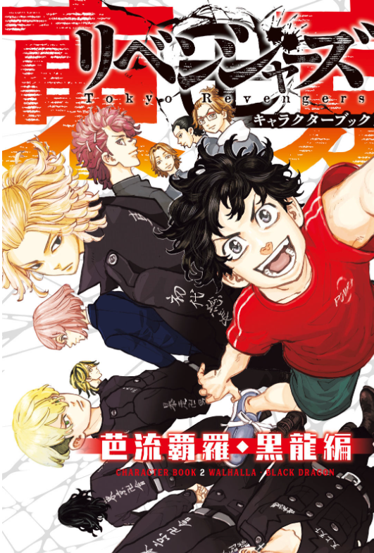 東京卍リベンジャーズ キャラクターブック 2 芭流覇羅・黒龍編 - Tokyo Revengers Character Book 2 Baruhara Manga Comic
