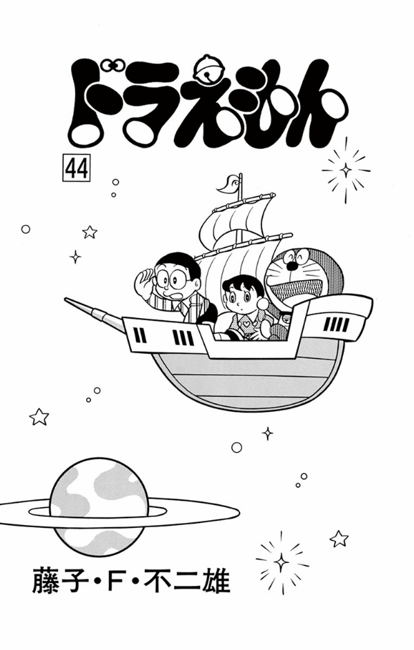 ドラえもん 44 - Doraemon 44