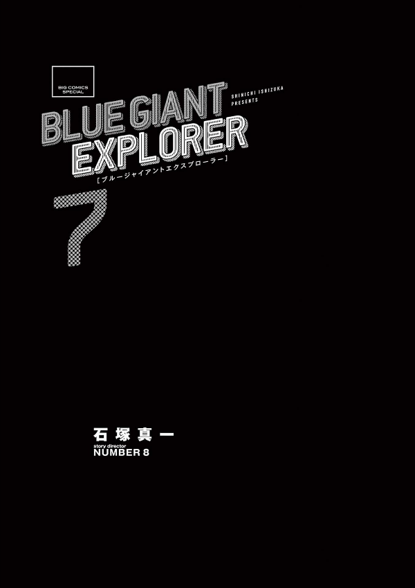 Blue Giant Explorer 7 (Japanese Edition)