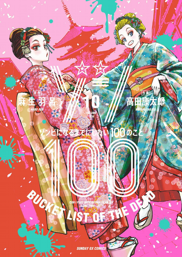 Zom 100: Bucket List Of The Dead 10 (Japanese Edition)