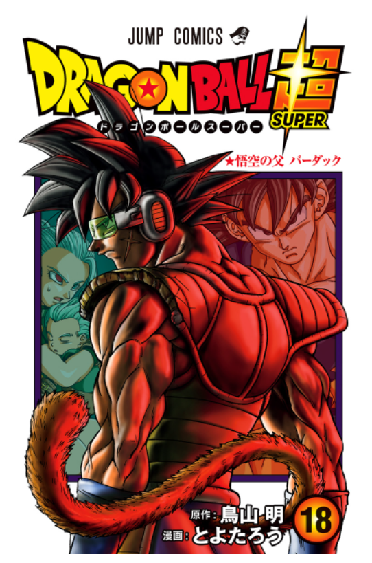 ドラゴンボール超 18 - Dragon Ball Super 18