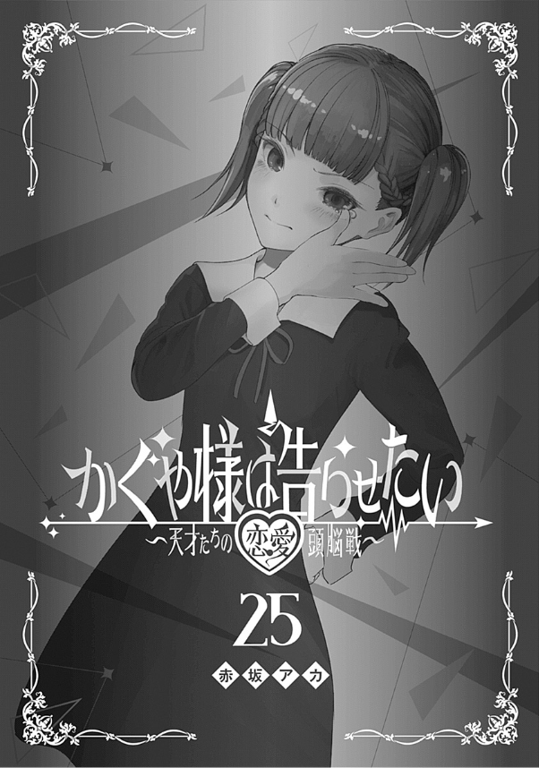 かぐや様は告らせたい 25 ~天才たちの恋愛頭脳戦~ - Kaguya-sama wa Kokurasetai - Tensai Tachi no Renai Zuno Sen