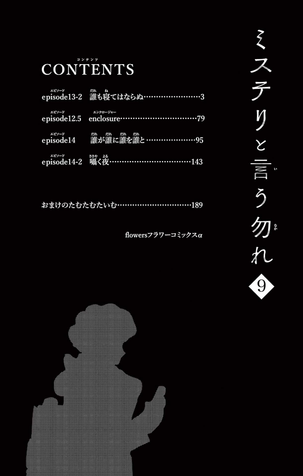 ミステリと言う勿れ 9 - Do Not Say Mystery 9