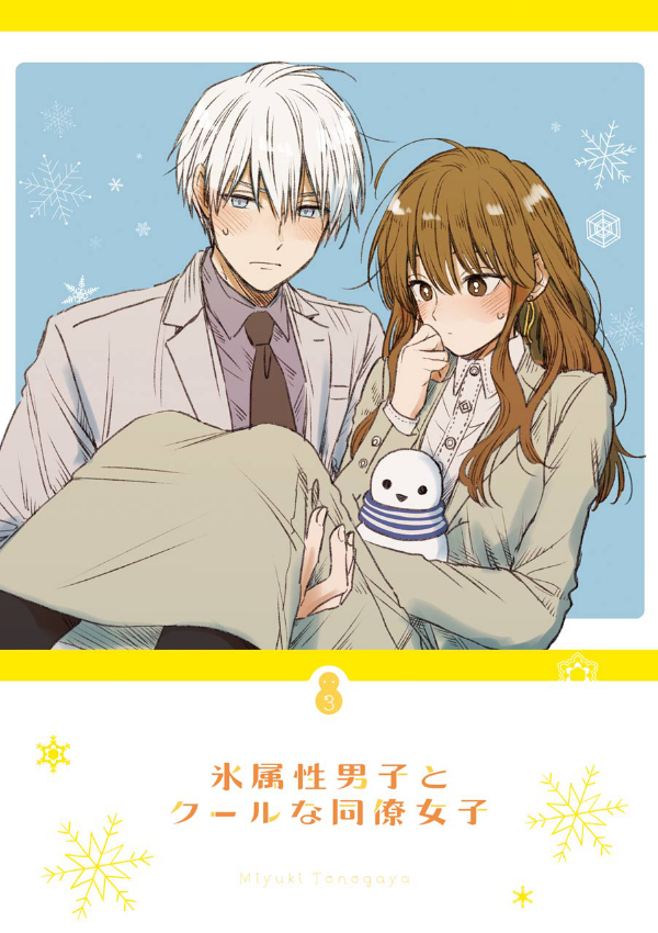 Koori Zokusei Danshi to Cool Na Douryo Joshi 3 - The Ice Guy And His Cool Female Colleague 3 (Japanese Edition)