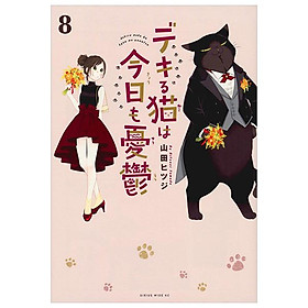 Dekiru Neko Ha Kyo Mo Yuutsu 8 (Japanese Edition)
