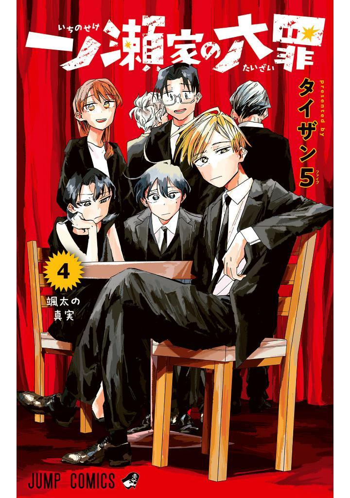 Ichinose-ke No Taizai - The Ichinose Family