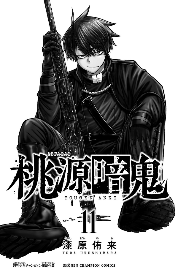 Togen Anki 11 (Japanese Edition)