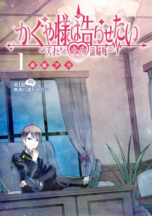 Kaguya-sama: Love Is War 1 (Japanese Edition)