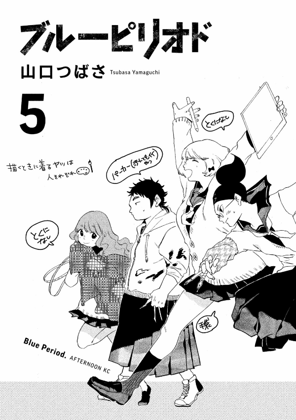 ブルーピリオド 5 - BURUU PIRIODO 5
