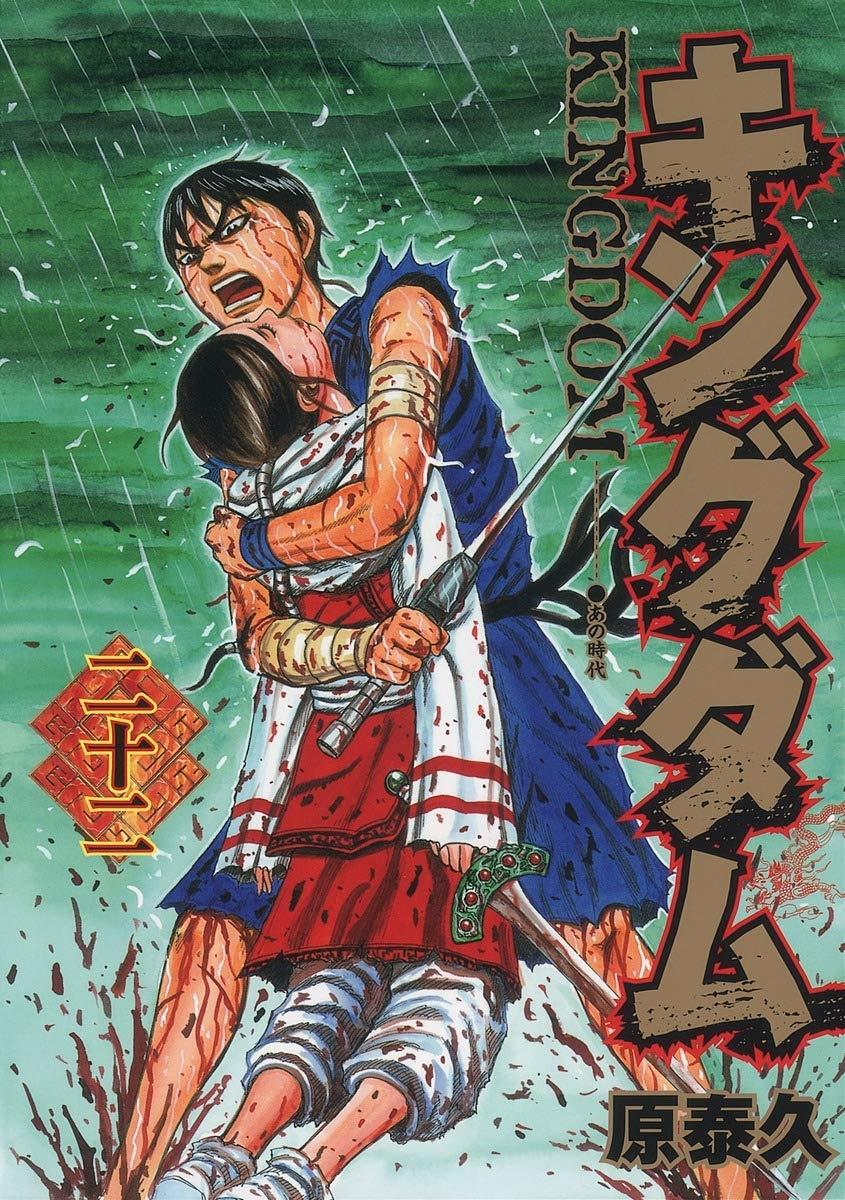 キングダム 22 - Kingdom 22