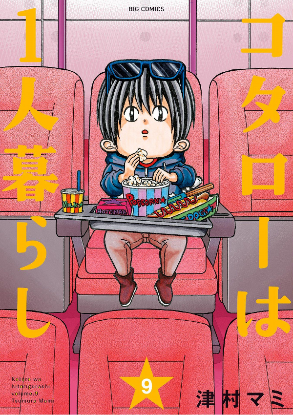 Kotaro Wa Hitori Gurashi - Kotaro Lives Alone 9 (Japanese Edition)