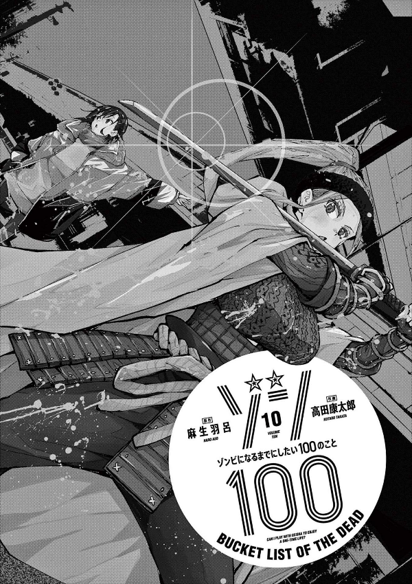 Zom 100: Bucket List Of The Dead 10 (Japanese Edition)