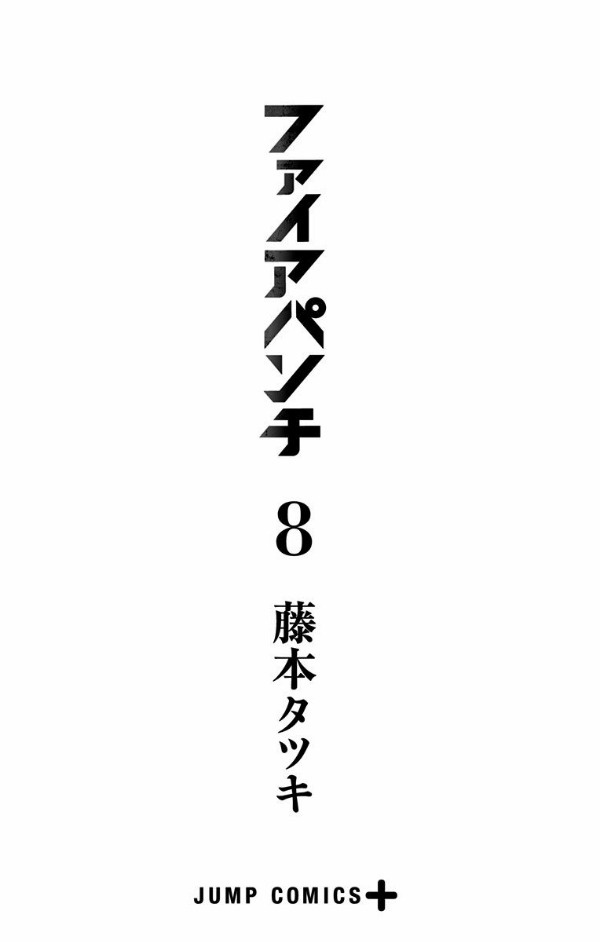 Fire Punch 8 (Japanese Edition)