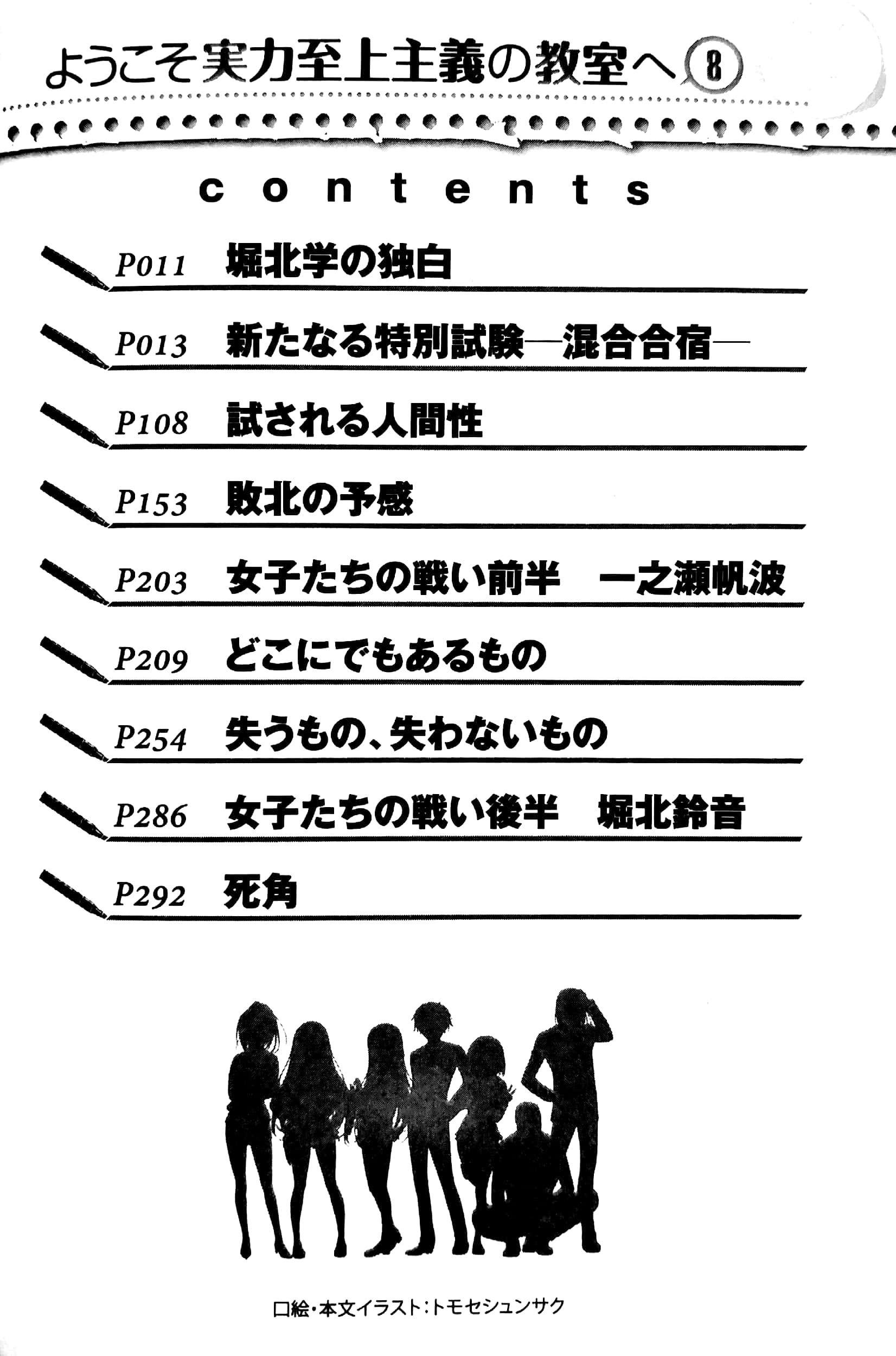 ようこそ実力至上主義の教室へ 8