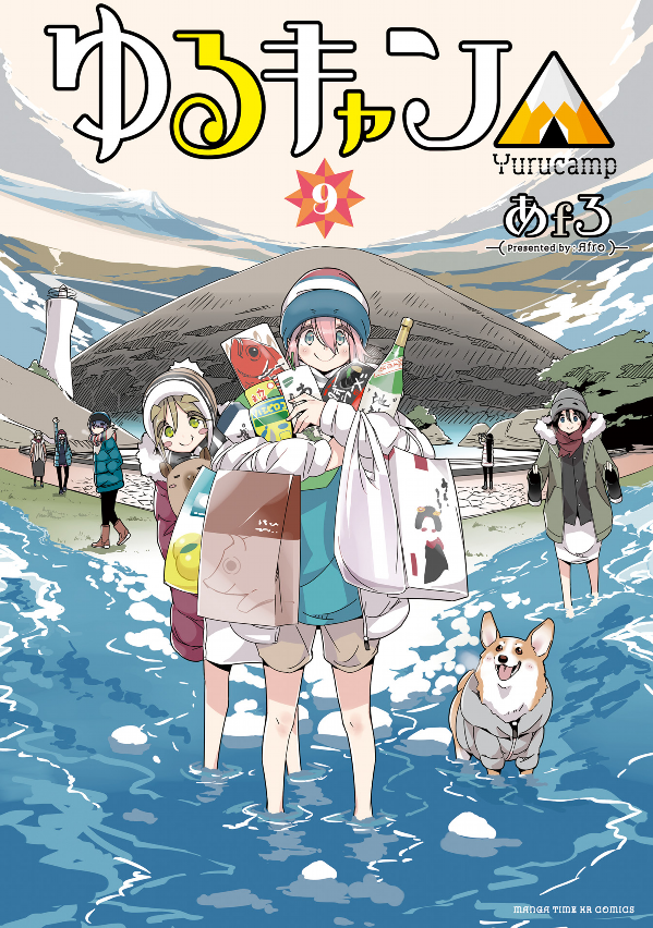 ゆるキャン△ 9 - Yuru Camp