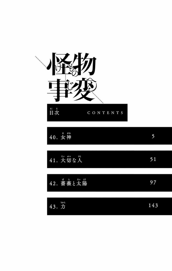 怪物事変 11