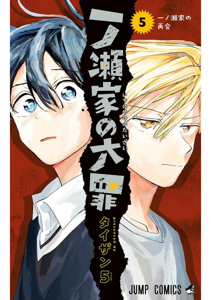 Ichinose-ke No Taizai 5 - The Ichinose Family