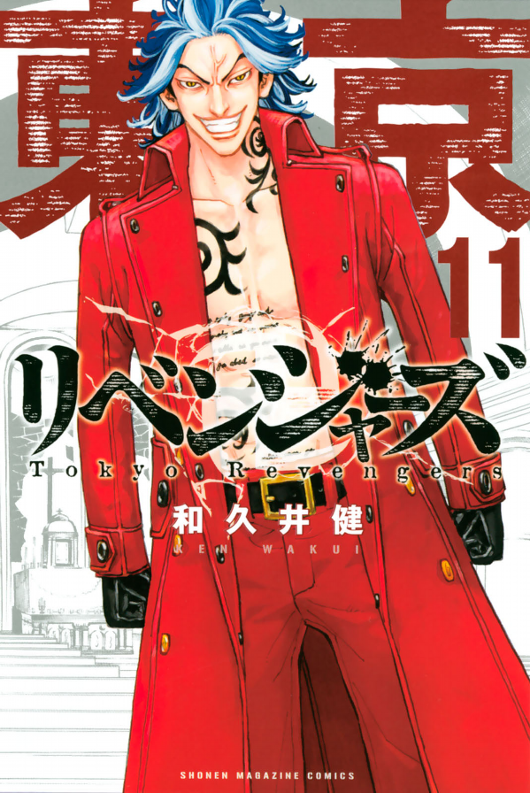 東京卍リベンジャーズ 11
