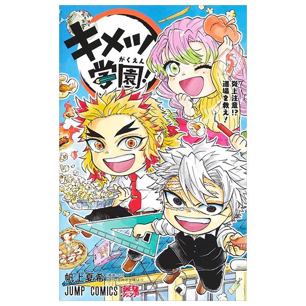 Kimetsu Gakuen! 5 (Japanese Edition)