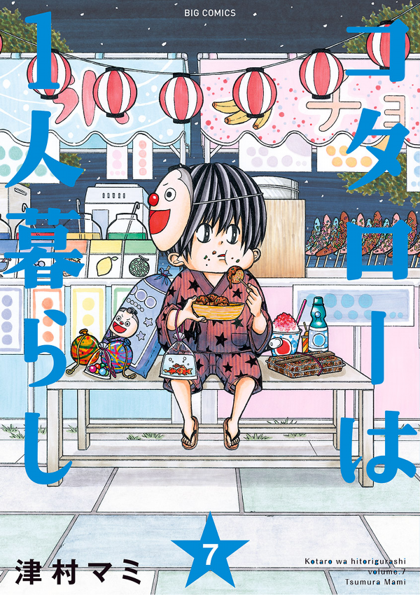 Kotaro Wa Hitori Gurashi - Kotaro Lives Alone 7 (Japanese Edition)