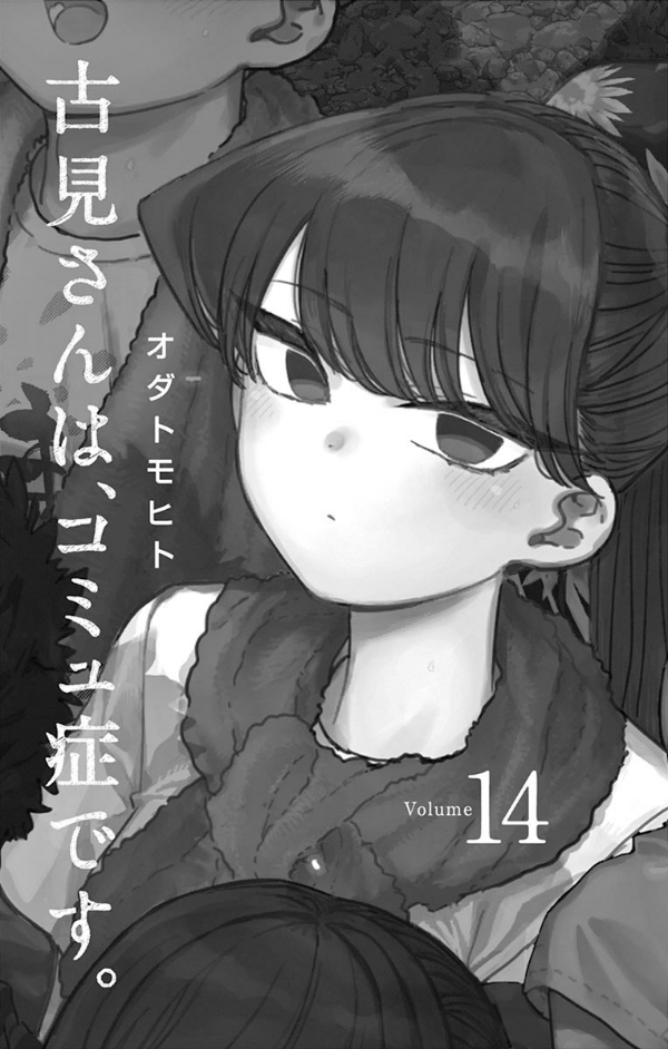 古見さんは、コミュ症です。14 - Komi Can