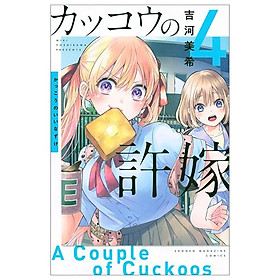 カッコウの許嫁 4