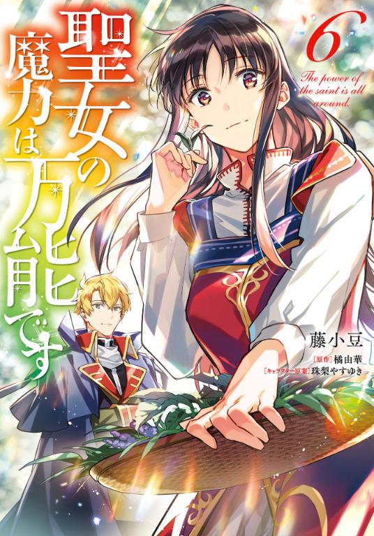The Power Of The Saint Is All Around 6 (Japanese Edition)