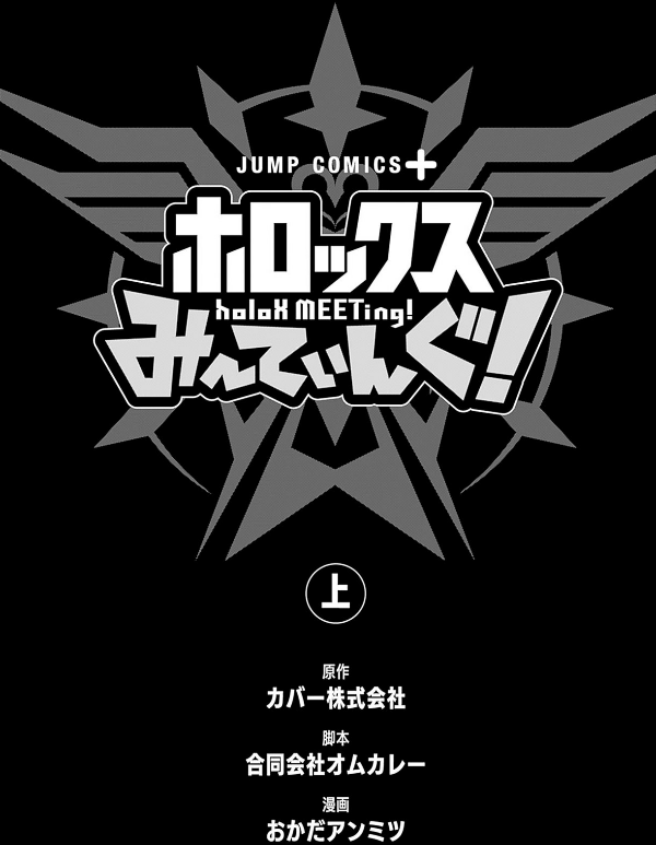 holoX MEETing! Vol. 1 (Japanese Edition)