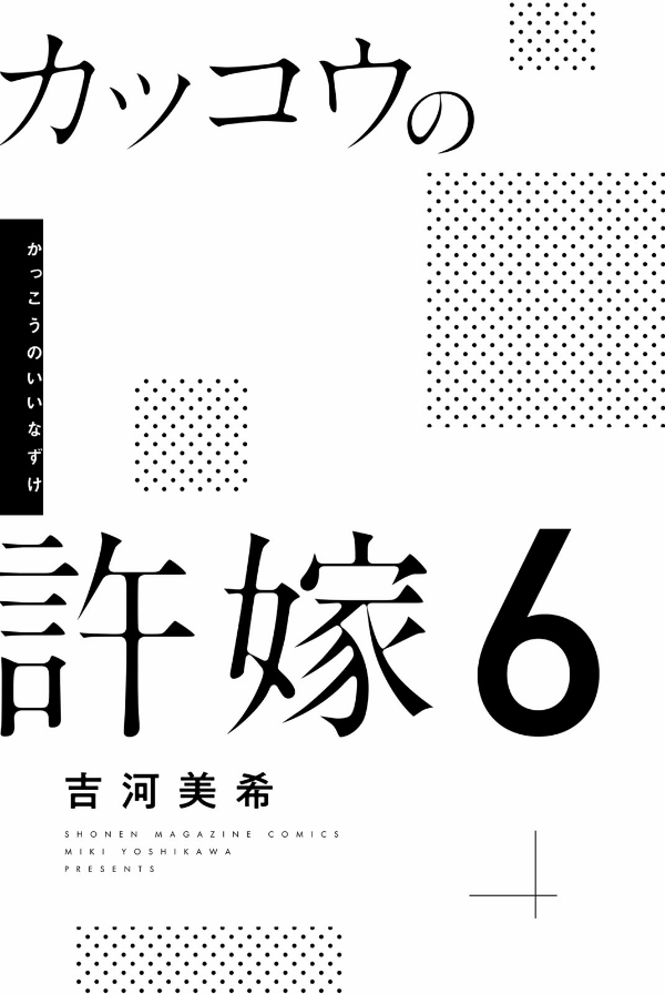 カッコウの許嫁 6