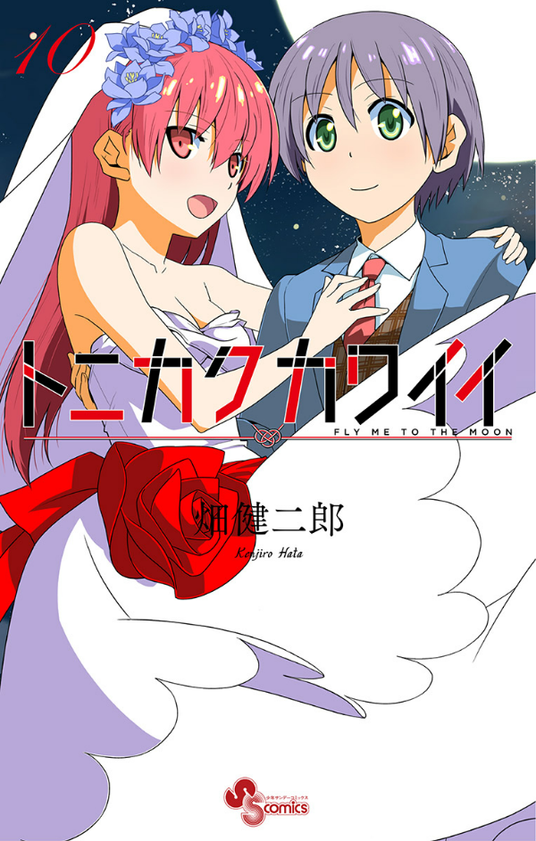 Tonikaku Kawaii 10 - Fly Me To The Moon 10 (Japanese Edition)