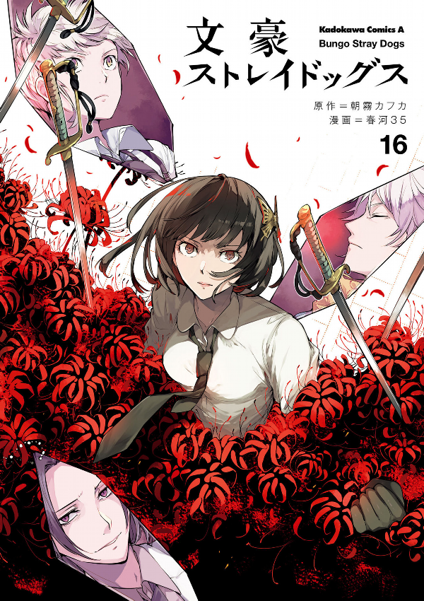 文豪ストレイドッグス 16 - Bungo Stray Dogs 16