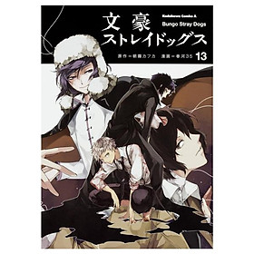 文豪ストレイドッグス 13 - Bungo Stray Dogs 13
