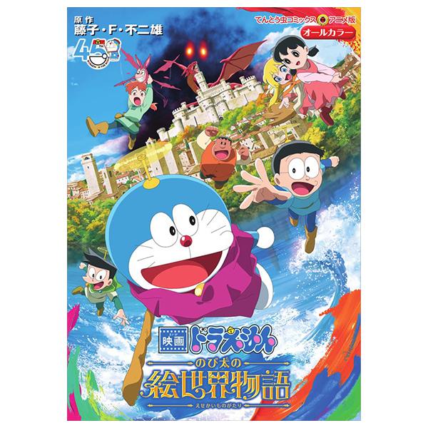 Sách ngoại văn: 映画ドラえもん のび太の絵世界物語 - Eiga Doraemon Nobita No Esekai Monogatari