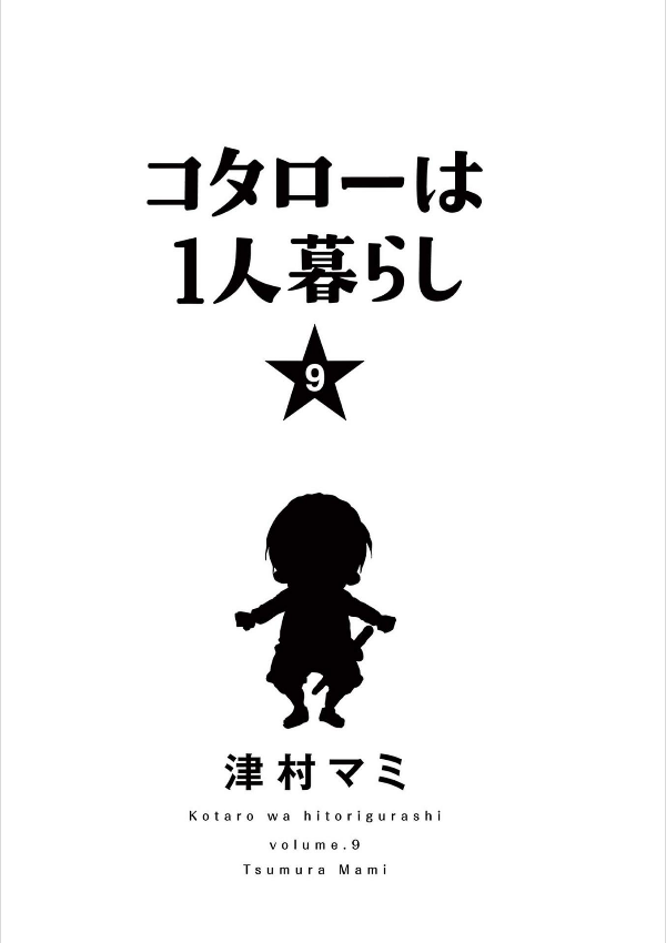 Kotaro Wa Hitori Gurashi - Kotaro Lives Alone 9 (Japanese Edition)