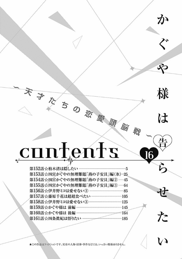 かぐや様は告らせたい 16 ~天才たちの恋愛頭脳戦~ (ヤングジャンプコミックス)