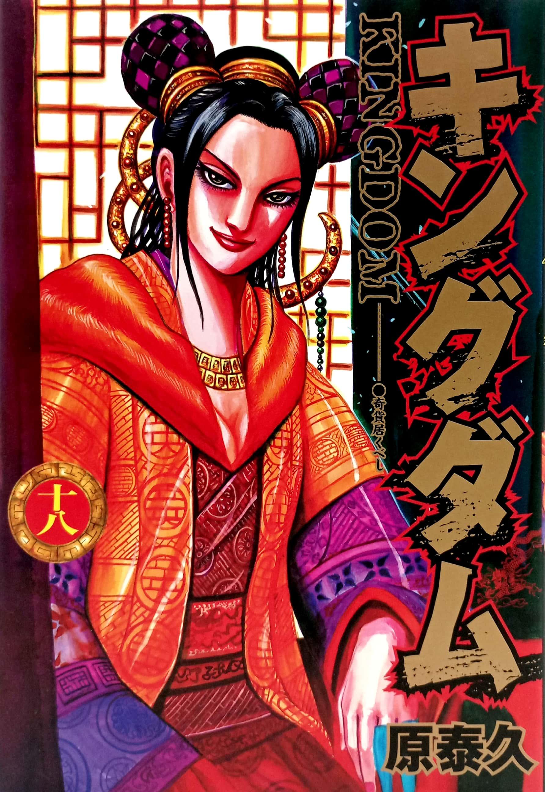 キングダム 18 - Kingdom 18
