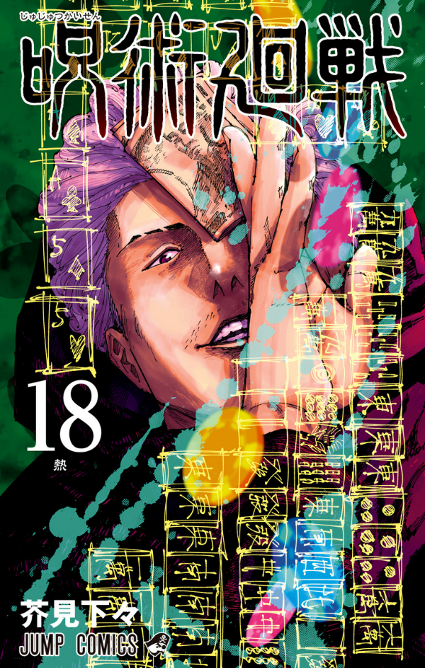 呪術廻戦 18 (ジャンプコミックス)