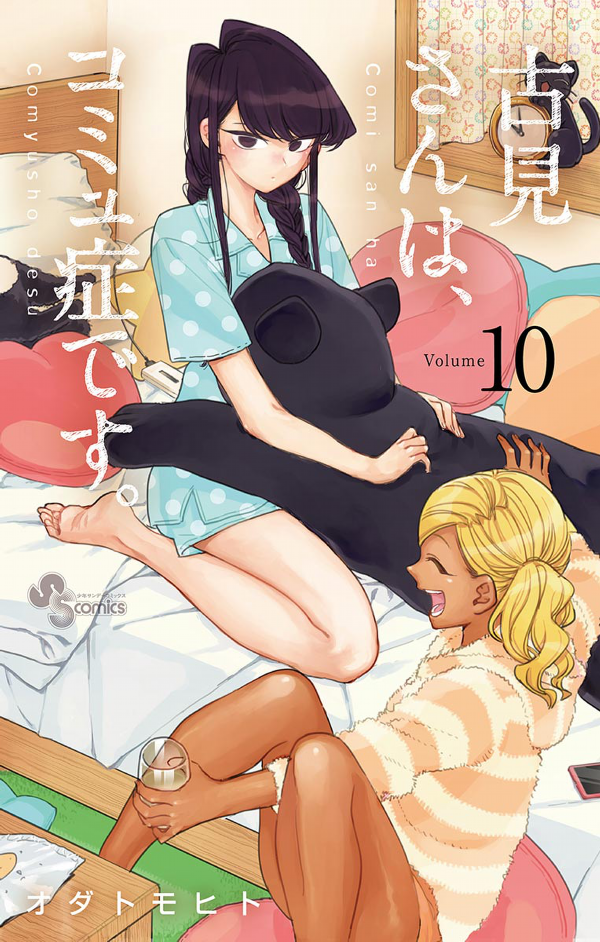 古見さんは、コミュ症です。10 - Komi Can