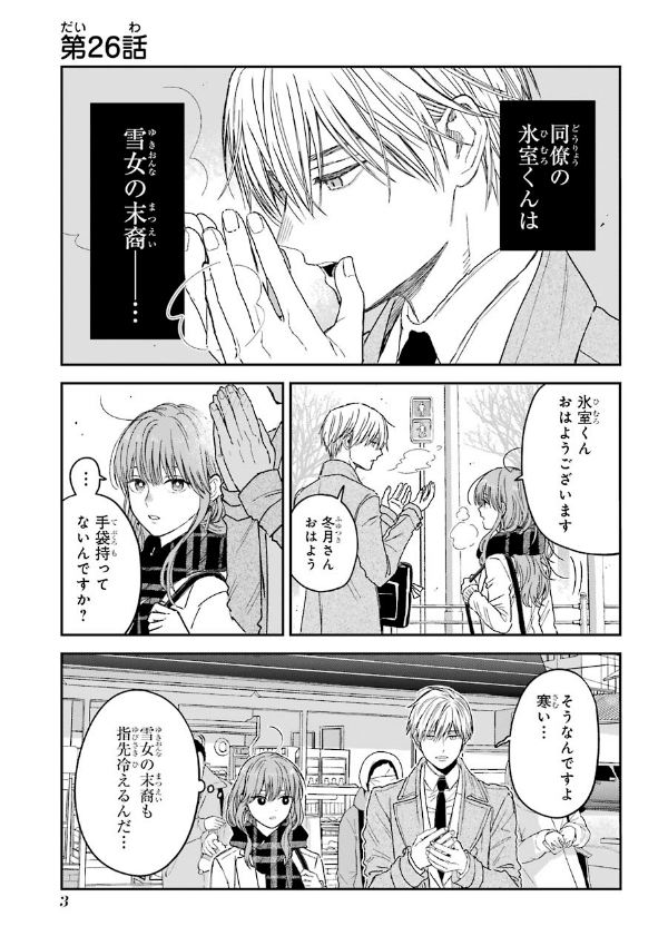 Koori Zokusei Danshi to Cool Na Douryo Joshi 3 - The Ice Guy And His Cool Female Colleague 3 (Japanese Edition)