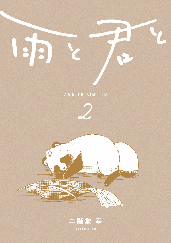 Ame To Kimi To - With You And The Rain 02 (Japanese Edition)
