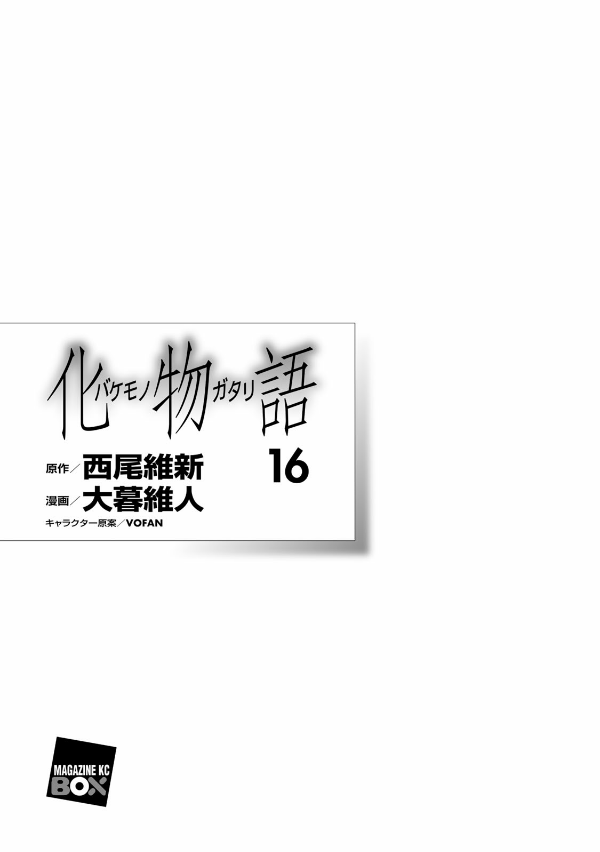 Bakemonogatari 16 (Special Edition) (Japanese Edition)