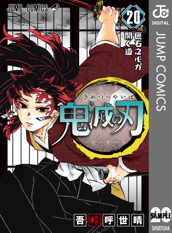 鬼滅の刃 20 : ジャンプコミックス - KIMETSU NO YAIBA TSUUJOUBAN 20