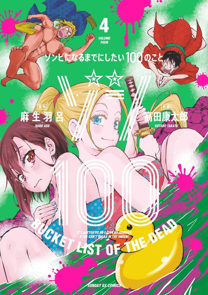Zom 100: Bucket List Of The Dead 4 (Japanese Edition)